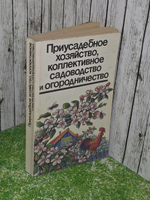 Толстов Анатолий. Приусадебное хозяйство, коллективное садоводство и огородничество