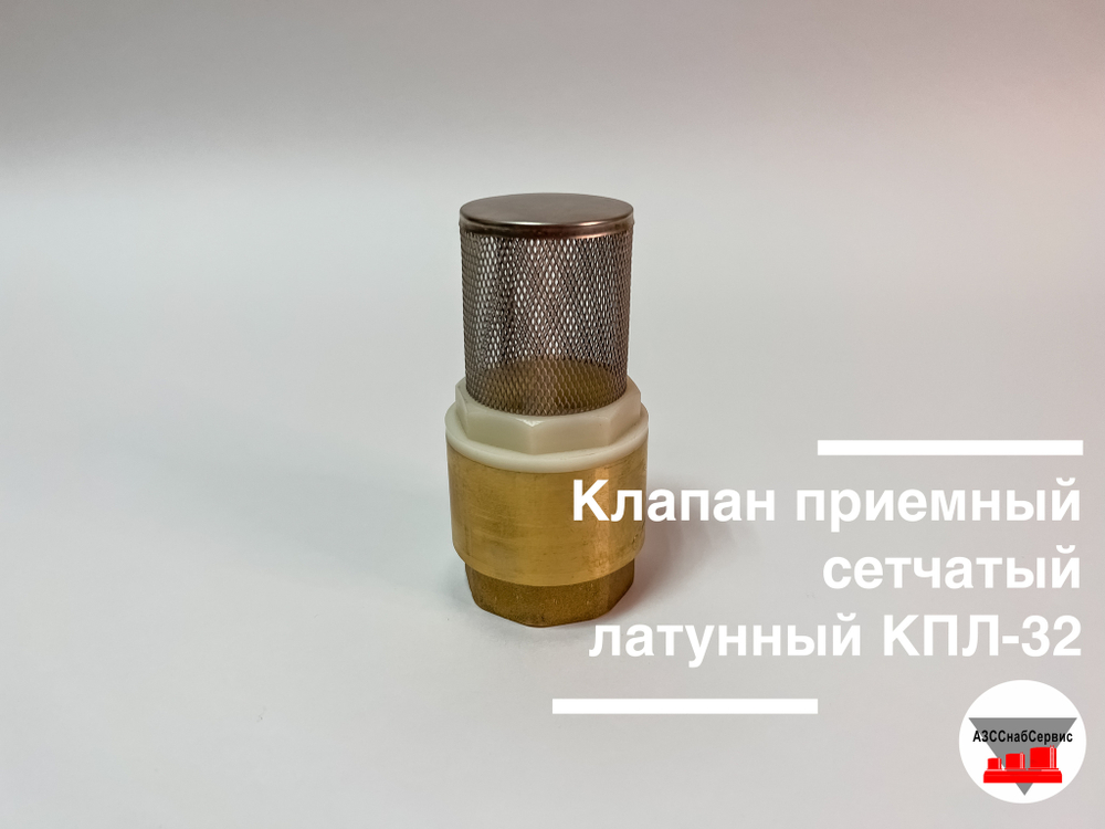 Клапан приемный сетчатый латунный КПЛ-32 (ДТ)