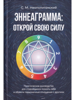 Эннеаграмма: открой свою силу