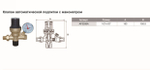 Клапан подпиточный 1/2 c отверстием для манометра (AF0206A) TIM
