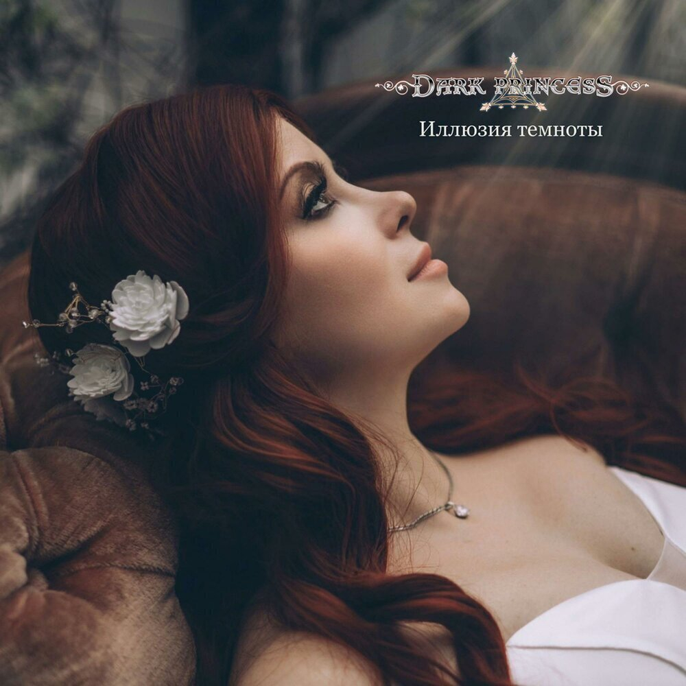 Dark Princess / Иллюзия Темноты (RU)(CD)