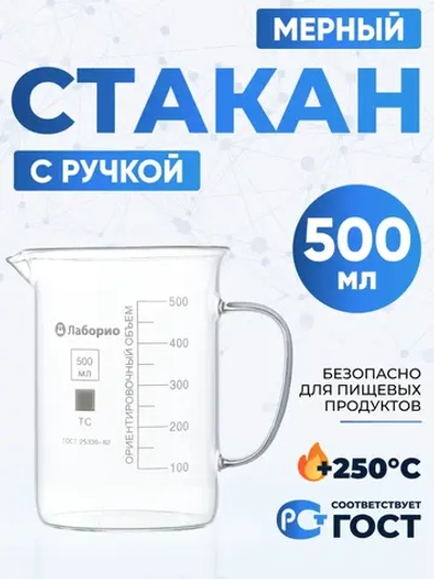 Стакан мерный с ручкой, стекло, 500 мл, Лаборио
