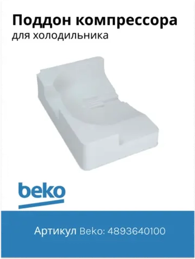 Поддон для талой воды 4893640100 Beko