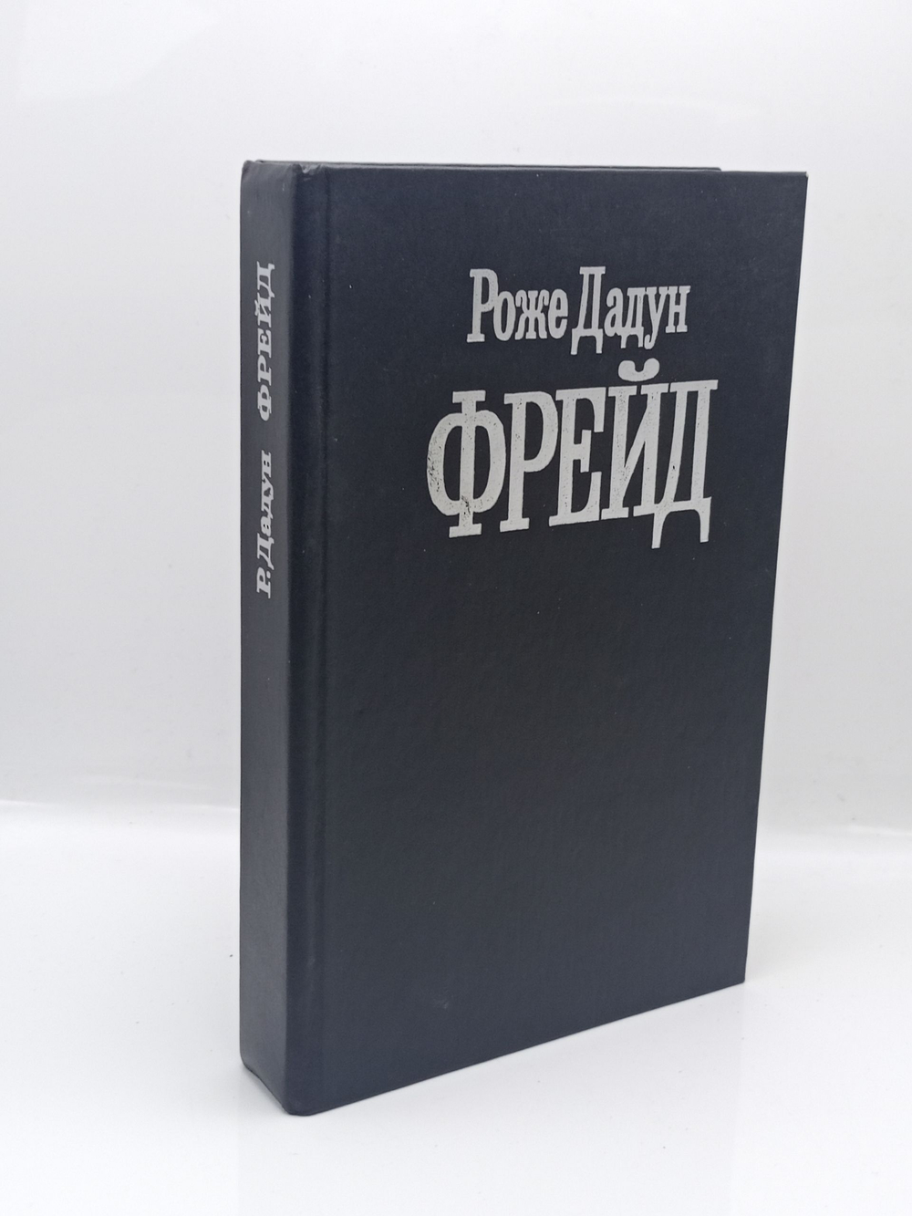 Фрейд