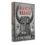 Тени тевтонов | Алексей Иванов | С нюансом #1