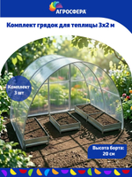 Комплект оцинкованных грядок в теплицу 3 х 2 м, компл. 3 шт