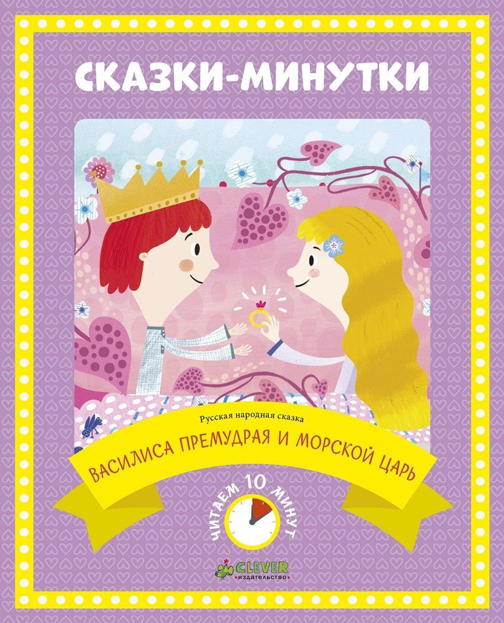 Сказки-минутки. Василиса Премудрая и морской царь (новый тираж)