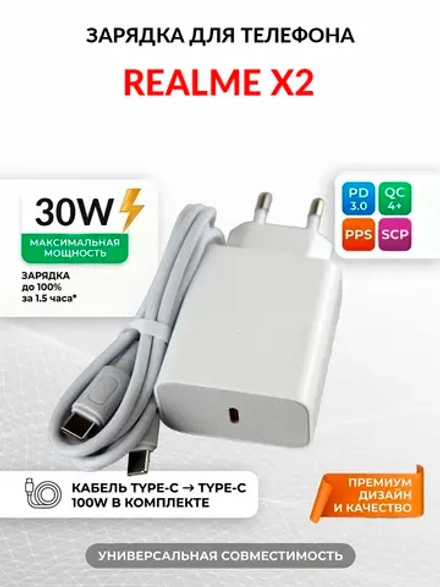 Зарядка для телефона Realme X2
