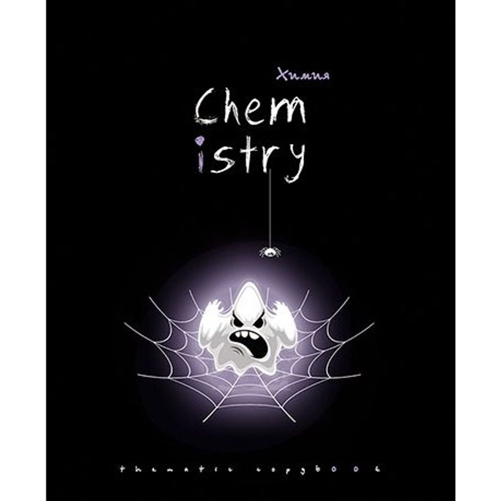Тетрадь предметная "Хэллоуин. Химия", клетка, А5, 48л., скрепка, мелованный картон, тиснение серебро, Апплика Тетрадь предметная "Хэллоуин. Химия", клетка, А5, 48л., скрепка, мелованный картон, тиснение серебро, Апплика