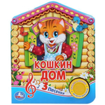 Книга озвуч. (1 кн. 3 песни) "Русская народная песенка. Кошкин дом" 9785506030461 (Умка)