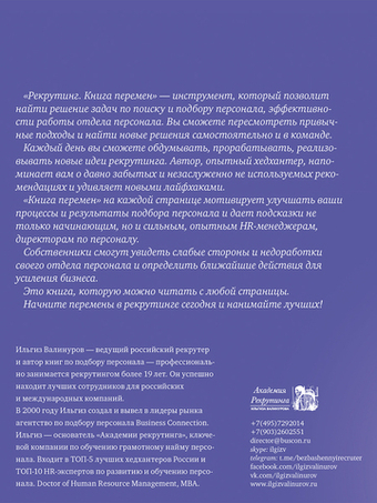 Рекрутинг. Книга перемен