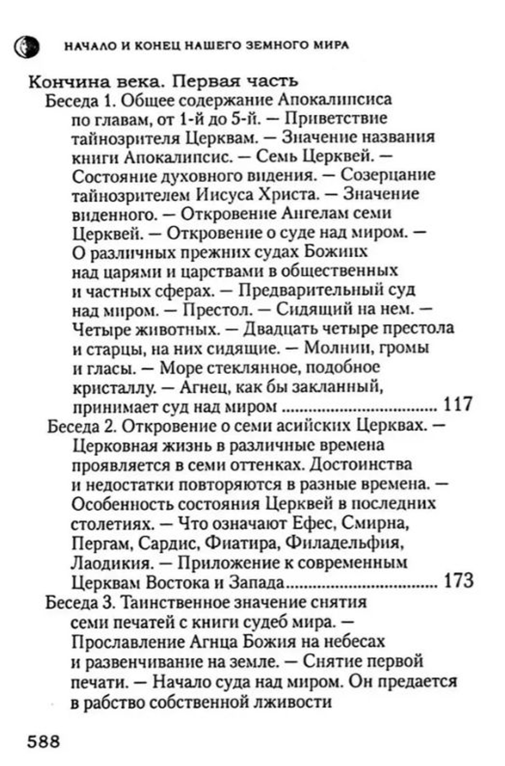 Начало и конец нашего земного мира. Опыт раскрытия пророчеств Апокалипсиса