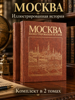 Книга Москва Иллюстрированная история изд. 1986 г. 2 тома XF