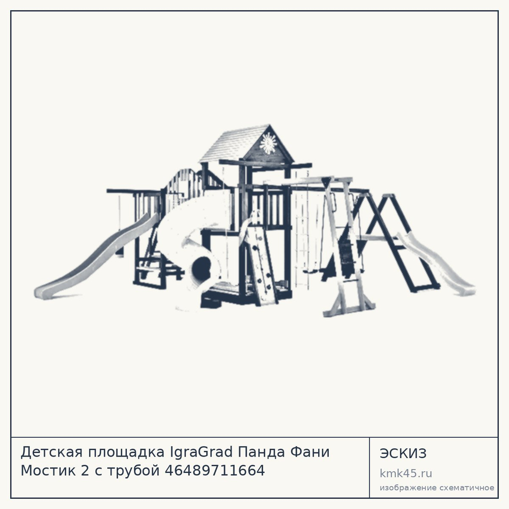 Эскиз: Детская площадка IgraGrad Панда Фани Мостик 2 с трубой 46489711664