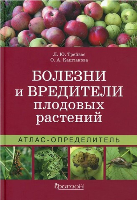 Болезни и вредители плодовых растений Атлас-определитель