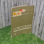 книга "Советский коллекционер , выпуск 5"