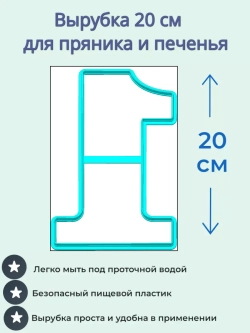 Вырубка 20 см для пряника Цифра 1