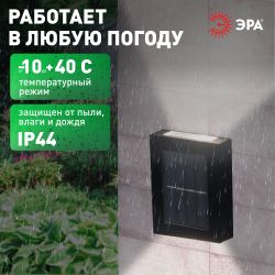 Светильник уличный ЭРА ERAFS024-02 на солнечной батарее настенный Практик 2 LED | Садовые фасадные светильники