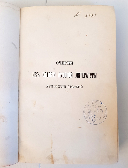 "Очерки из истории русской литературы XVII и XVIII столетий". Л.Н.Майков. 1889 г.