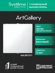 Выключатель одноклавишный Systeme Electric ArtGallery Лотос GAL001311