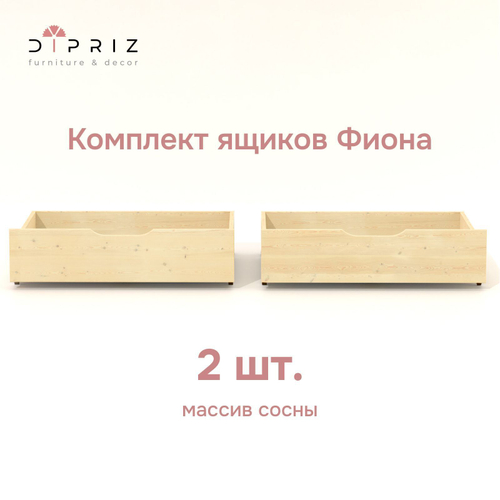 Комплект выдвижных ящиков под кровать Фиона из массива сосны 2 шт.