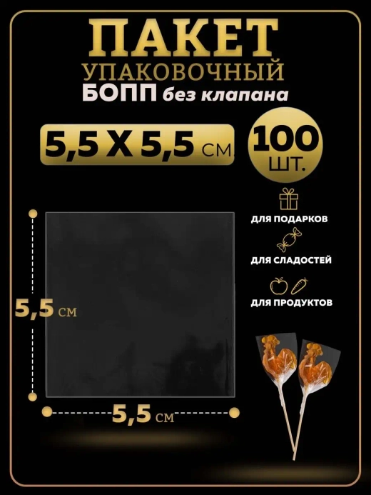 БОПП пакеты упаковочные 5х5, 100 шт.