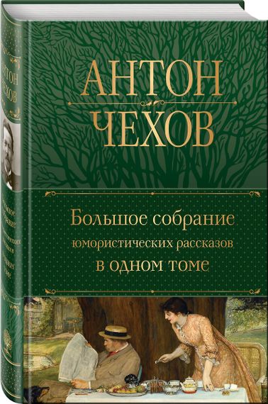 Большое собрание юмористических рассказов в одном томе (с иллюстрациями)