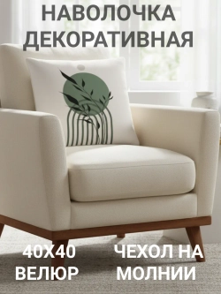 Наволочка декоративная 40х40 Зеленый шар велюр
