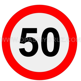 Знак "Ограничение скорости 50" наклейка