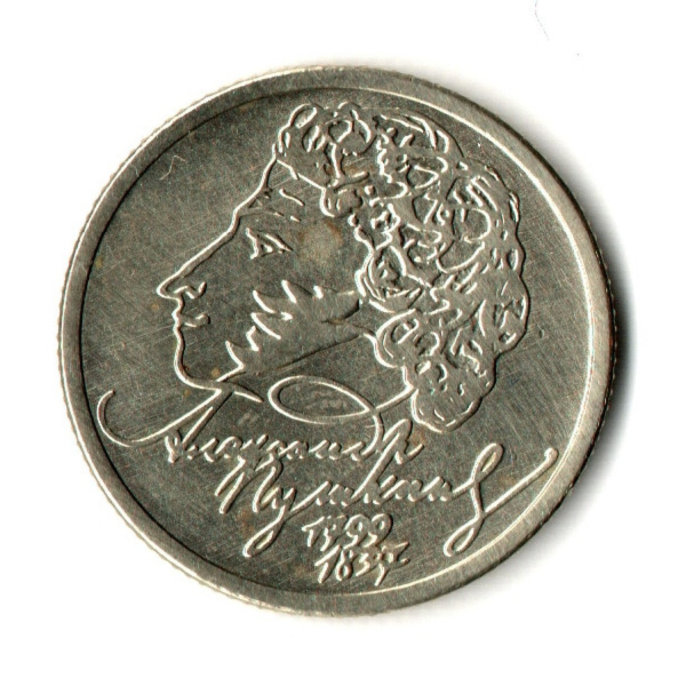 1 рубль 200-летие со дня рождения А.С. Пушкина 1999 г. ММД
