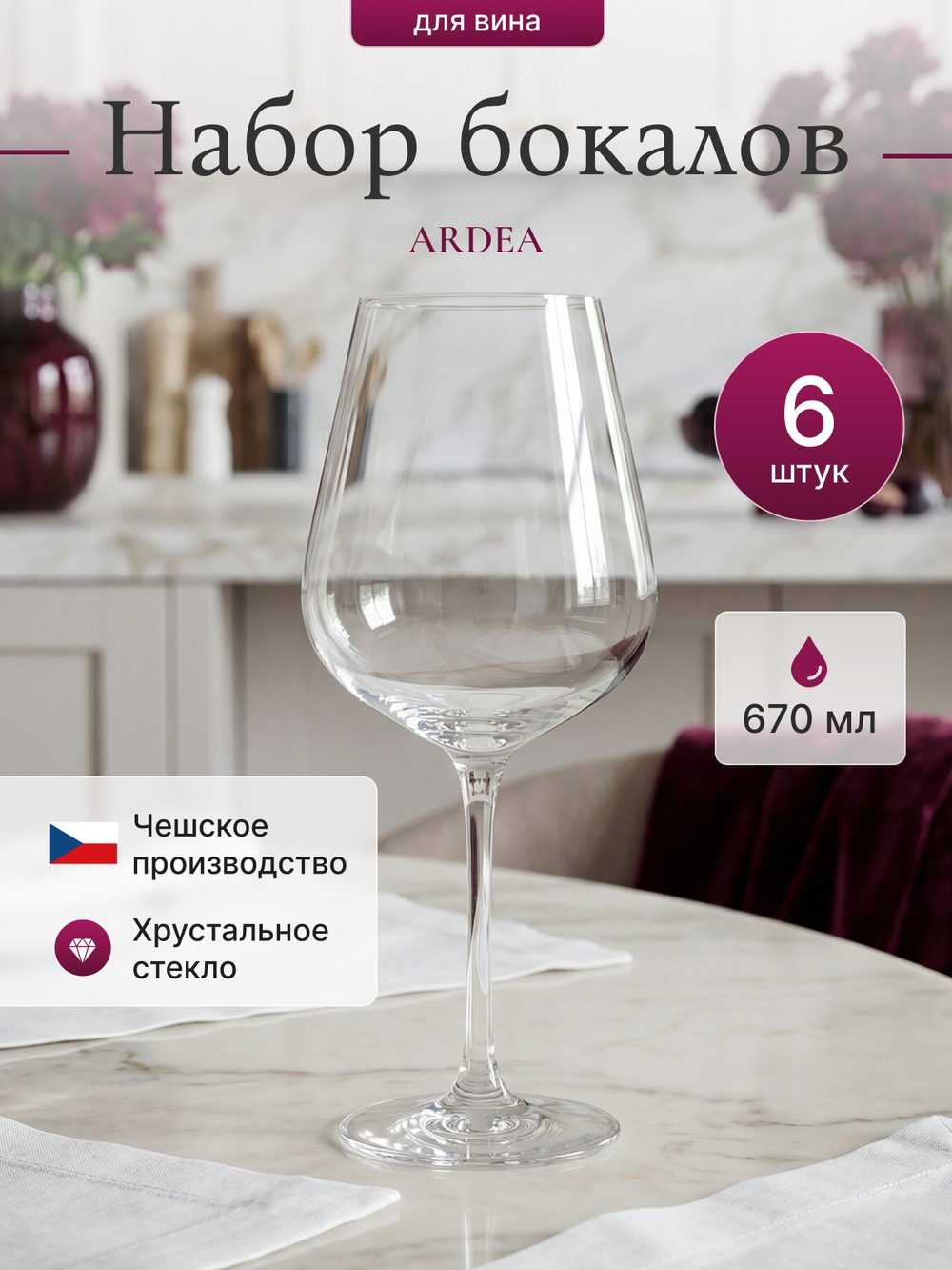 Набор бокалов "ARDEA" 670 мл 6 шт