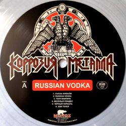 Коррозия металла. Russian Vodka (LP, винил, прозрачный) Новая запечатанная виниловая пластинка + ПОДАРОК