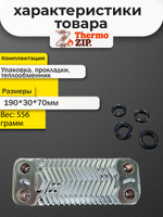 Теплообменник вторичный ГВС для двухконтурных котлов MIZUDO / Termica AB.08.02.0013