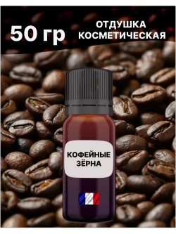 Отдушка Кофейные зёрна 50 гр