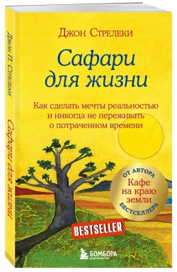 Сафари для жизни. Как сделать мечты реальностью и никогда не переживать о потраченном времени