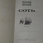 Соть. Леонид Леонов
