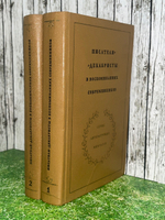 книга " Писатели-декабристы в воспоминаниях современников. В 2 томах (комплект из 2 книг) "