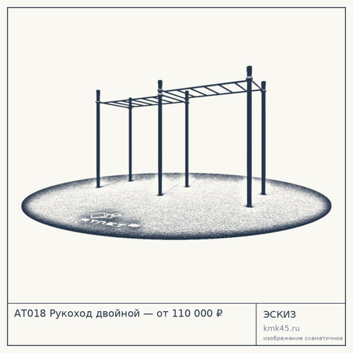 АТ018 Рукоход двойной — от 110 000 ₽