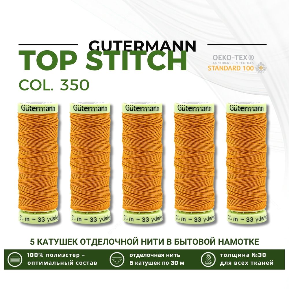 Нитки отделочные Gutermann Top Stitch 30 (30 метров), 5 кат. | 350 св.оранжевый
