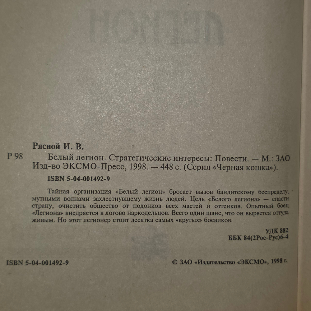 Илья Рясной. Белый легион. Стратегические интересы