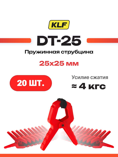 Струбцина пружинная 50х25 мм KLF DT-25 Набор 20 шт.