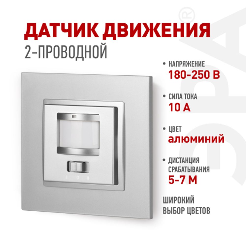 14-4103-03 ЭРА Датчик движения 2-проводной, 180-240В, 200Вт, IP20, Эра Elegance, алюминий | Эра Elegance