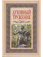 Духовный труженик. А. С. Пушкин в контексте русской культуры.