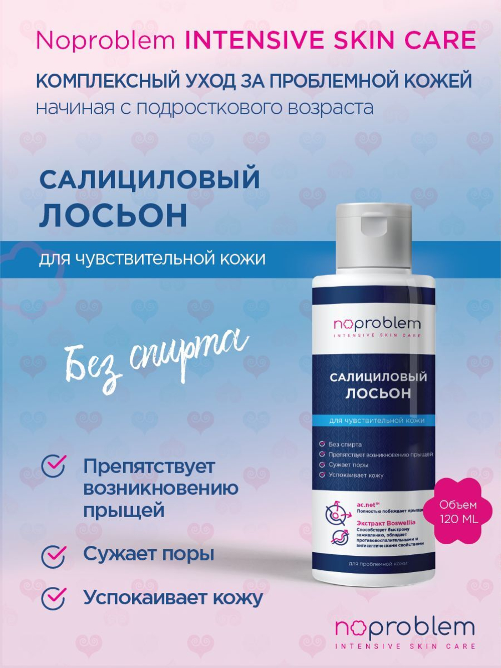 Салициловый лосьон для чувствительной кожи Noproblem - 120 мл.