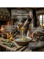 Ритуал Отливка воском негатива