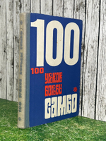 100 уроков борьбы самбо