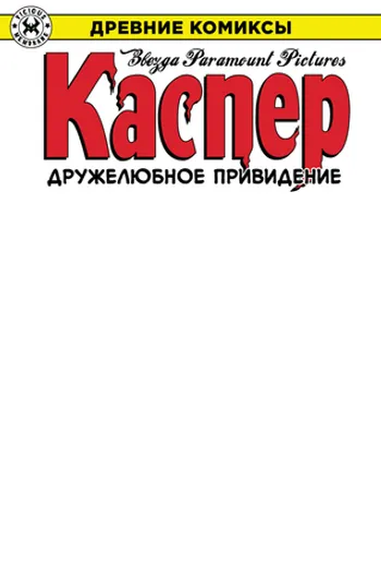 Древние Комиксы. Каспер — дружелюбное привидение (обложка Книжки с Картинками)