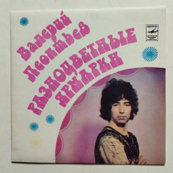 Винтажная виниловая пластинка LP Валерий Леонтьев Разноцветные Ярмарки 7 дюймов (СССР 1982)