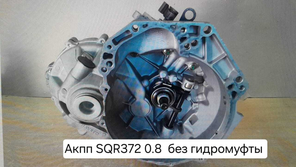 Коробка передач автоматическая (АКПП) SQR372 (0,8) (без гидромуфты)