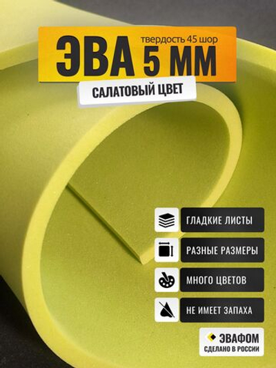 ЭВА лист / салатовый 5 мм 45 шор